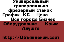 Универсальный гравировально-фрезерный станок “График-3КС“ › Цена ­ 250 000 - Все города Бизнес » Оборудование   . Крым,Алушта